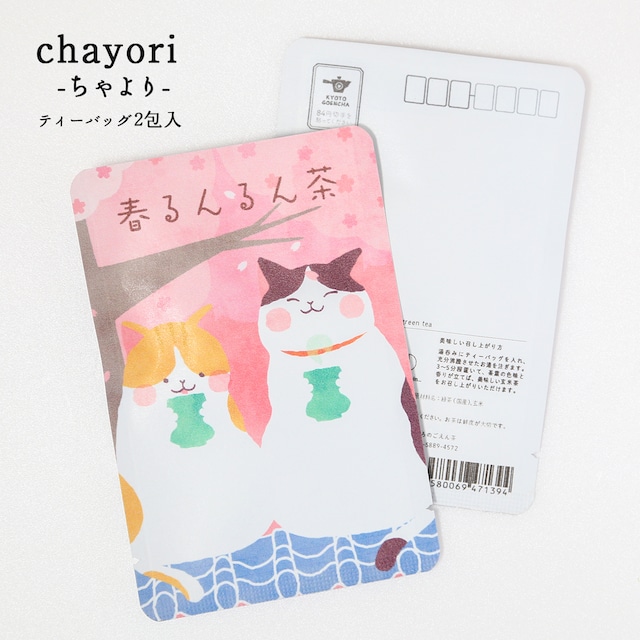 春るんるん茶｜chayori ｜煎茶玄米茶ティーバッグ2包入｜お茶入りポストカード_ch071