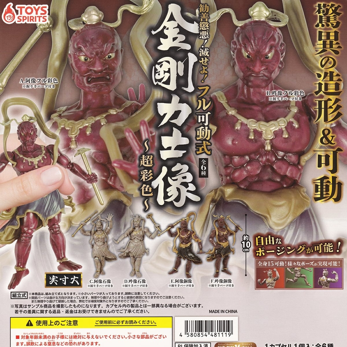 フルコンプ】 勧善懲悪！滅せよ！フル可動式 金剛力士像 ～超彩色