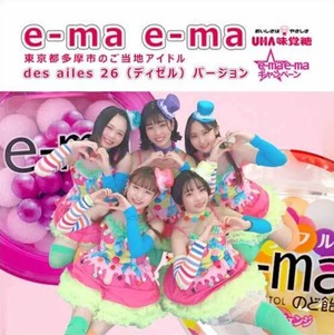 e-ma e-ma des ailes 26バージョン