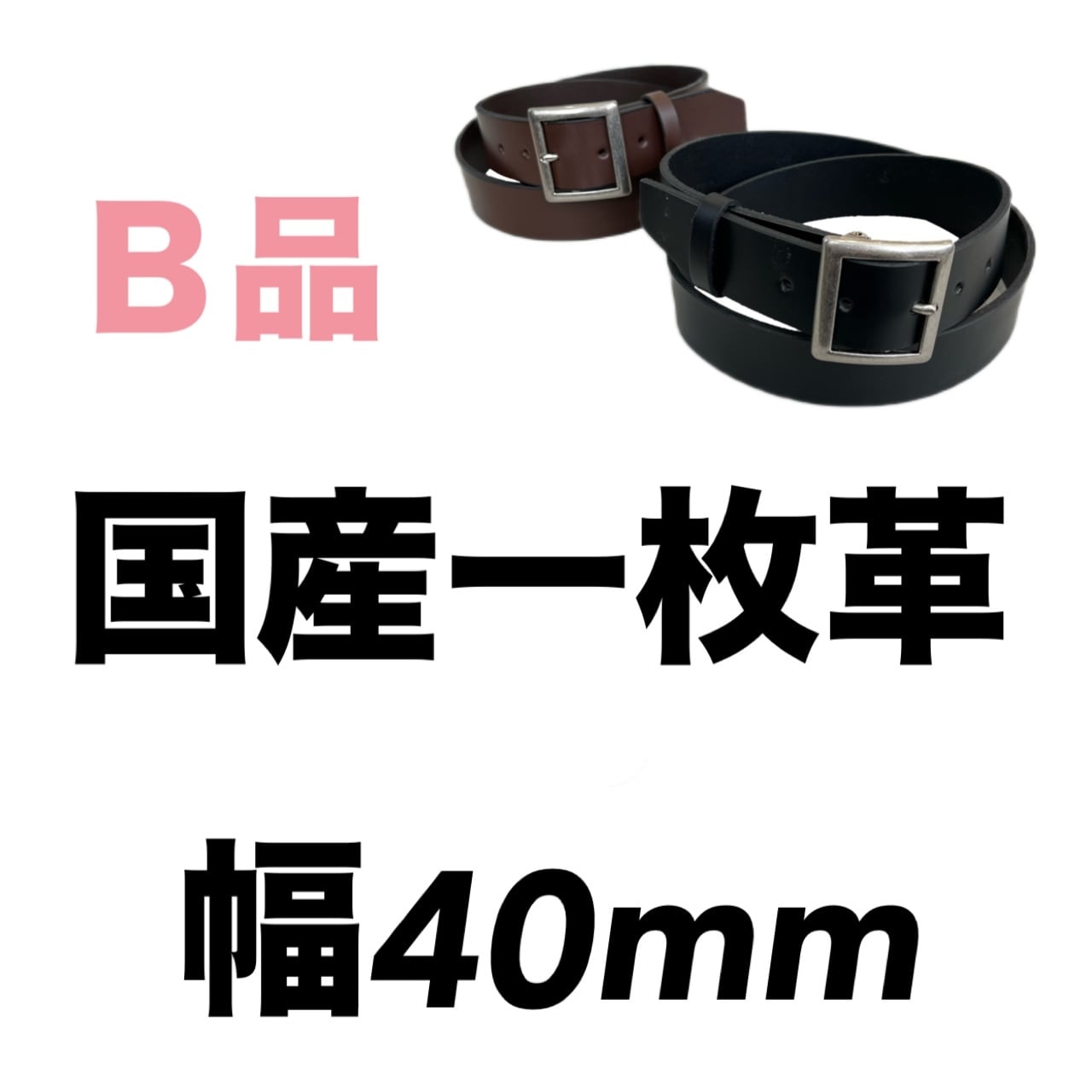 一枚革ベルト＜幅40mm＞【長野】 | OKACHU SHOP