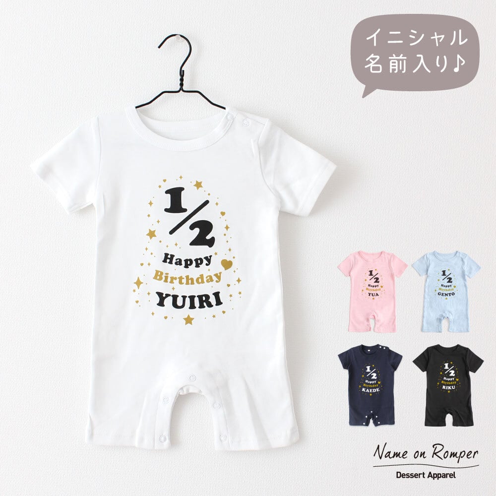 出産祝い 名入れ ロンパース ハーフバースデー04 ベビー服 70cm 80cm