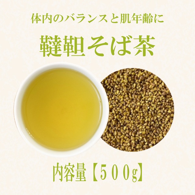 韃靼そば茶(国産)：500g