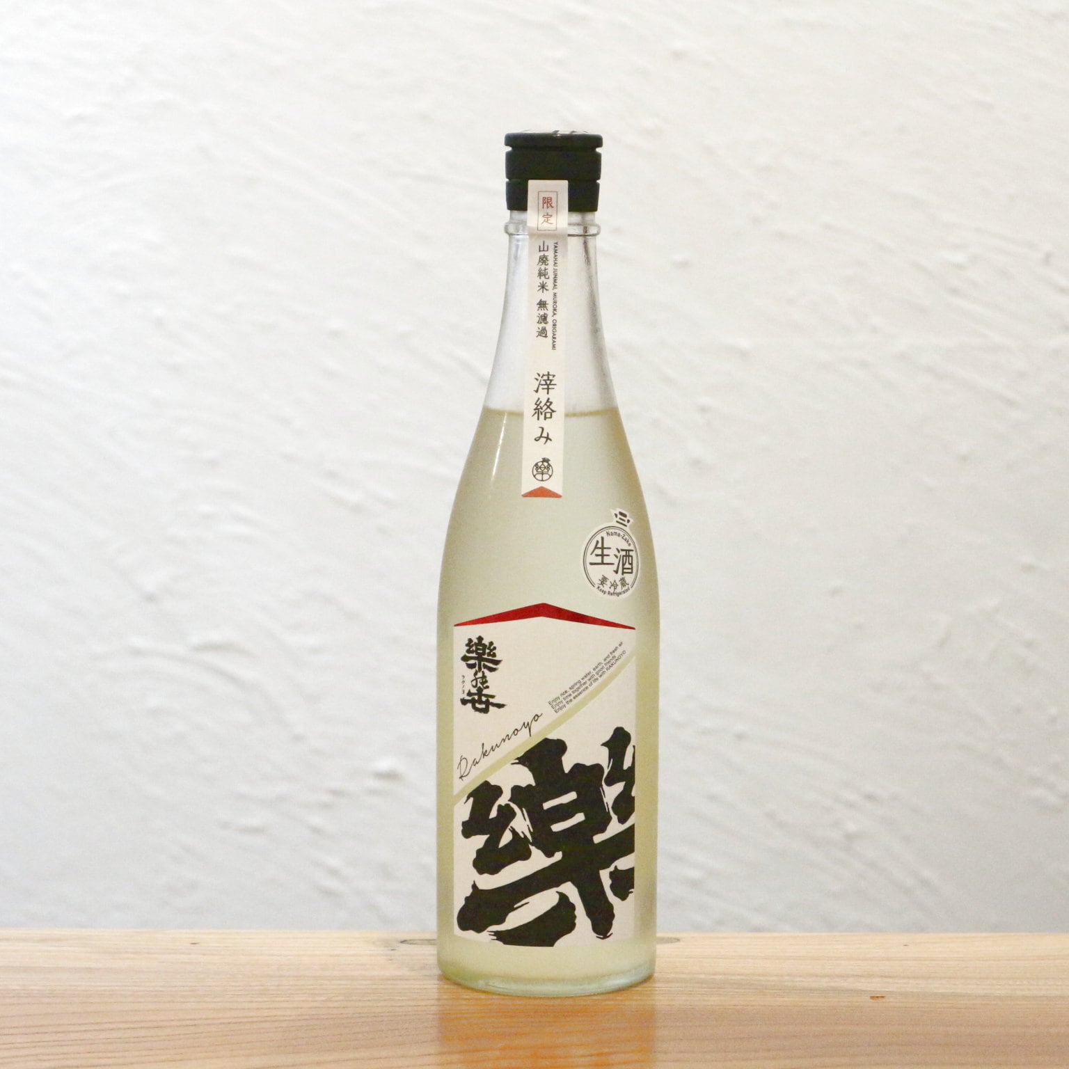 楽の世(らくのよ) 山廃純米おりがらみ無濾過生原酒 丸井合名 愛知県720ml| 果実感と滓(おり)のまろやかなコク!甘やかな香りを鮮やかに裏切る「ドライなキレ」