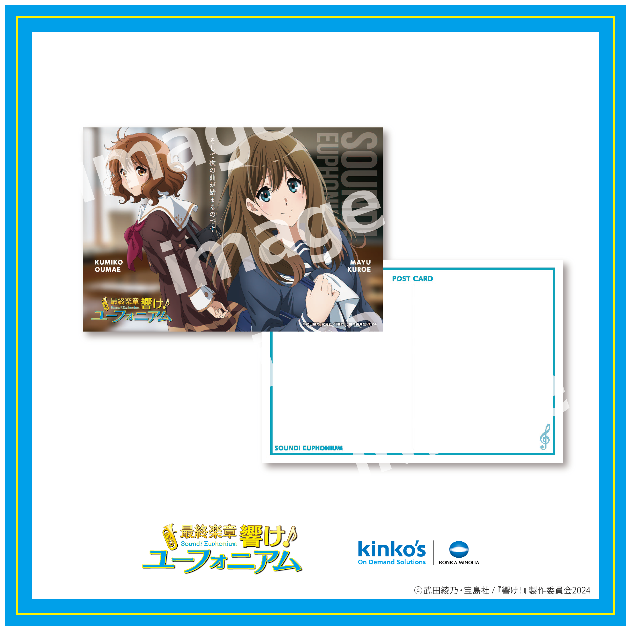 最終楽章 響け！ユーフォニアム】プレミアムポストカード3 | kinko's fab