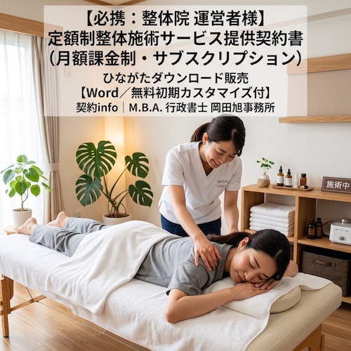 【Word／無料初期カスタマイズ付】定額制整体施術サービス提供契約書（月額課金制・サブスクリプション）