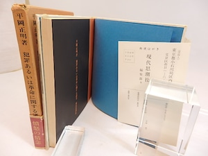 犯罪あるいは革命に関する諸章　初函帯　/　平岡正明　横尾忠則装　[30000]