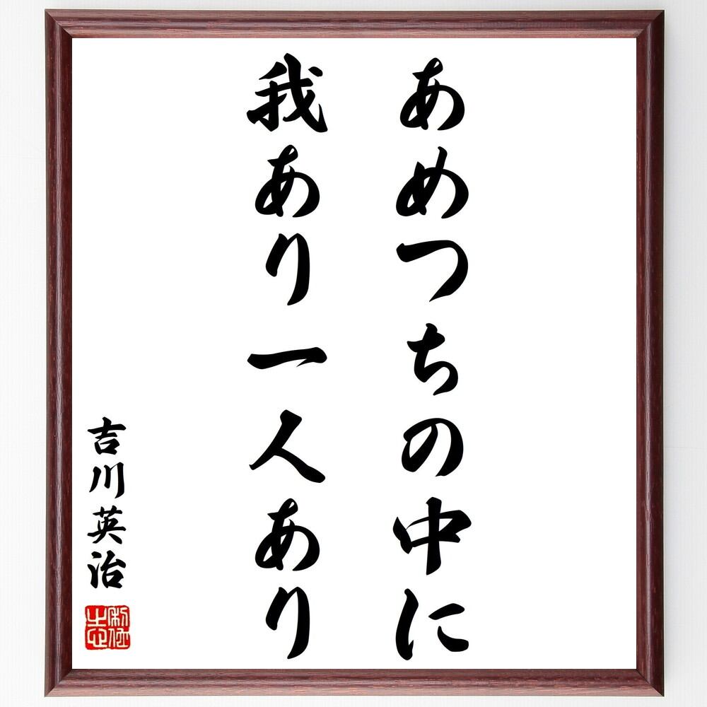 吉川英治の名言として伝わる 楽しまずして何の人生ぞや 壁掛け 座右の銘 格言 置物 贈り物 額付き書道色紙 ｷﾞﾌﾄ ﾌﾟﾚｾﾞﾝﾄ 即納特典付き 額付き書道色紙
