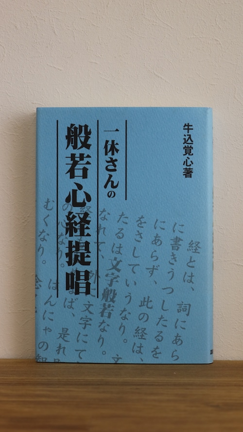 【新古書】一休さんの般若心経提唱