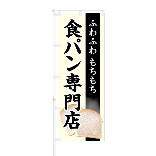 のぼり旗【 ふわふわ もちもち 食パン専門店 】NOB-KT0411 幅650mm ワイドモデル！ほつれ防止加工済 パン屋さんの集客などに最適！ 1枚入