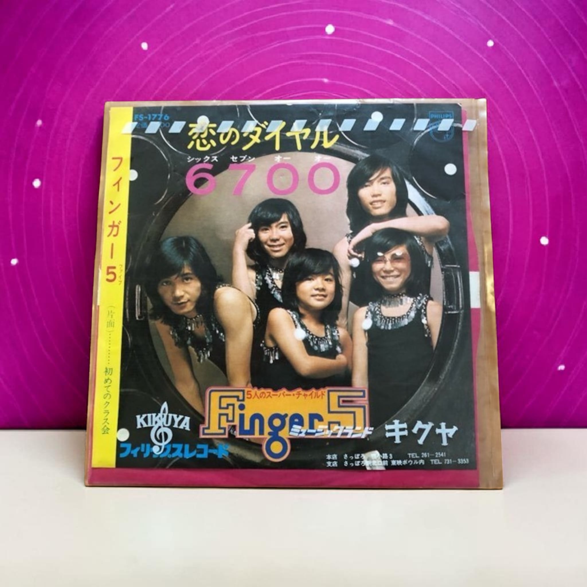 レコード 恋のダイヤル6700 フィンガー5 | 開運大吉懐古堂