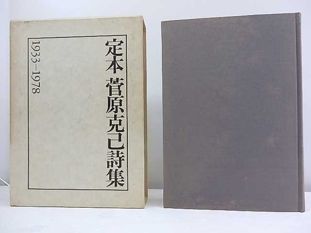 定本菅原克己詩集　1933-1978　/　菅原克己　　[30272]