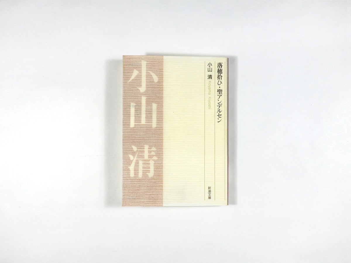 落穂拾ひ・聖アンデルセン(小山清 著)- 新潮文庫の復刊 ★再入荷