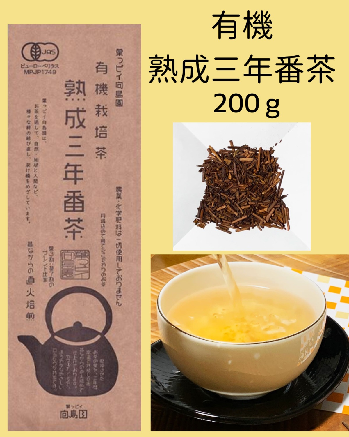 有機食養三年番茶 200g | ヨウコウ株式会社