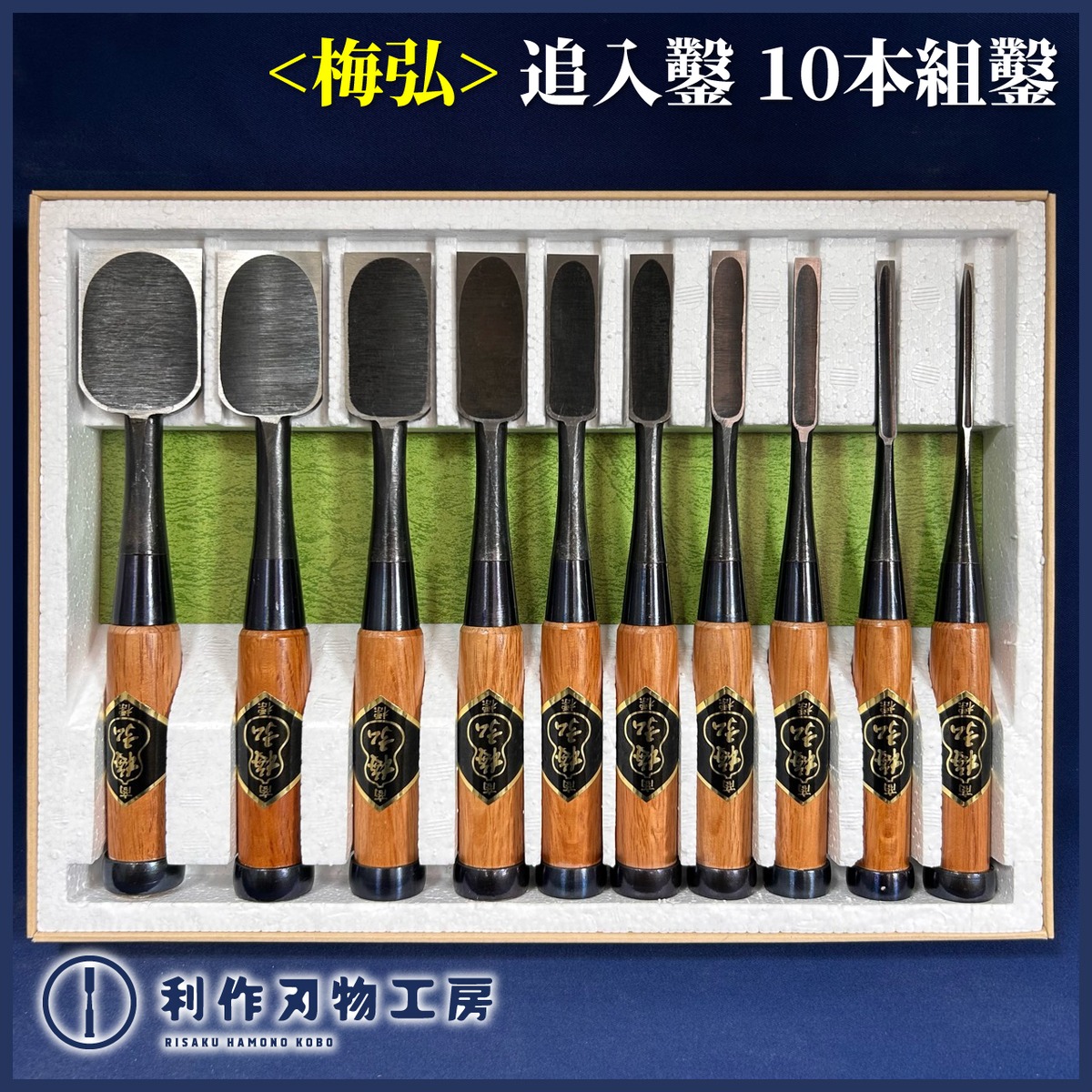完売>梅弘作 / 追入鑿 10本組鑿 黒仕上 赤樫柄 | 利作オンラインストア 