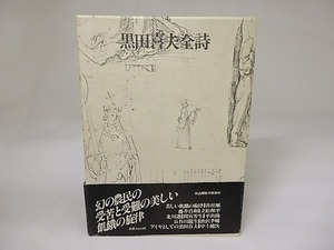 黒田喜夫全詩　/　黒田喜夫　　[22692]