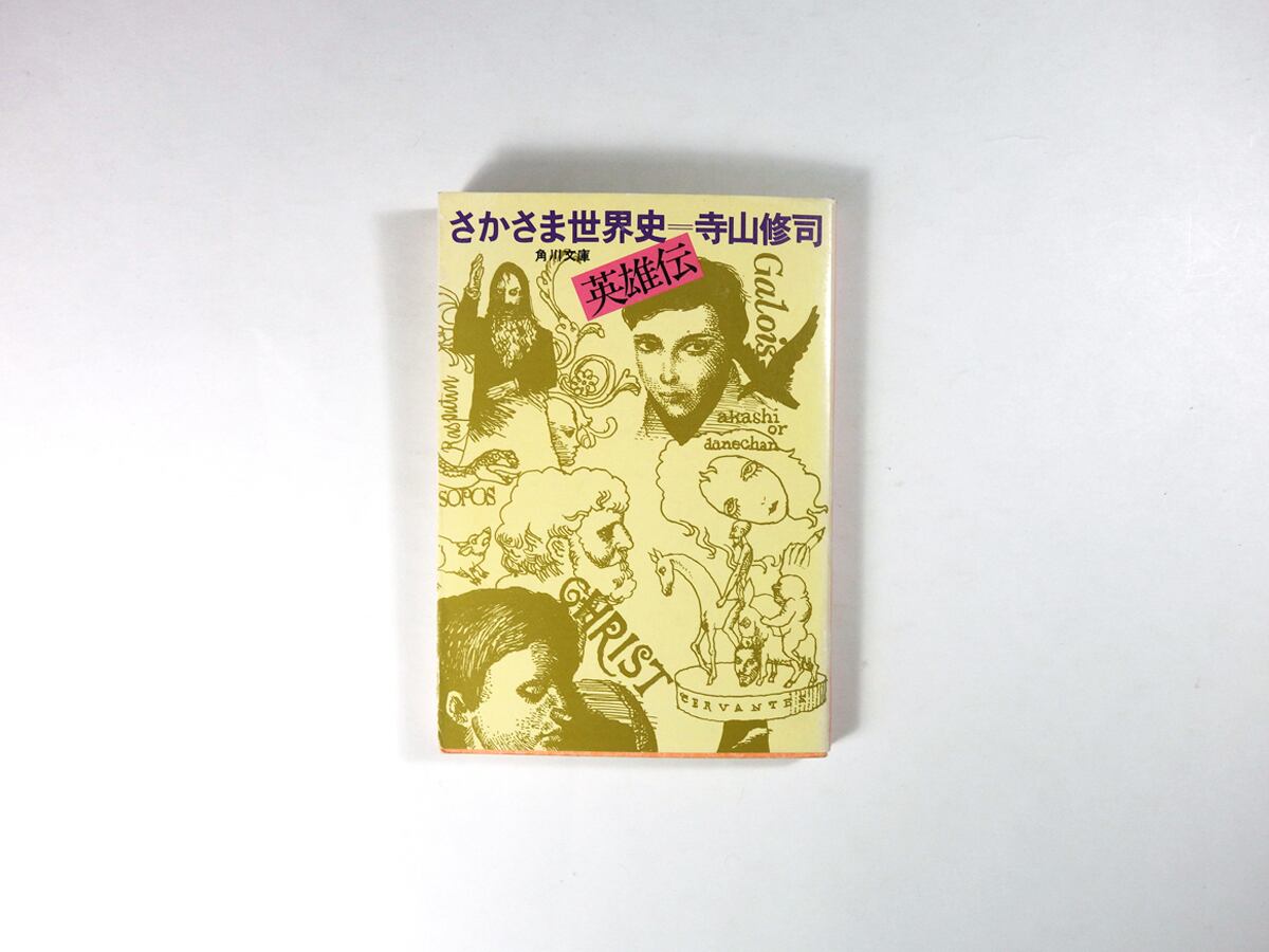 さかさま世界史 英雄伝(寺山修司 著、宇野亜喜良 装画)