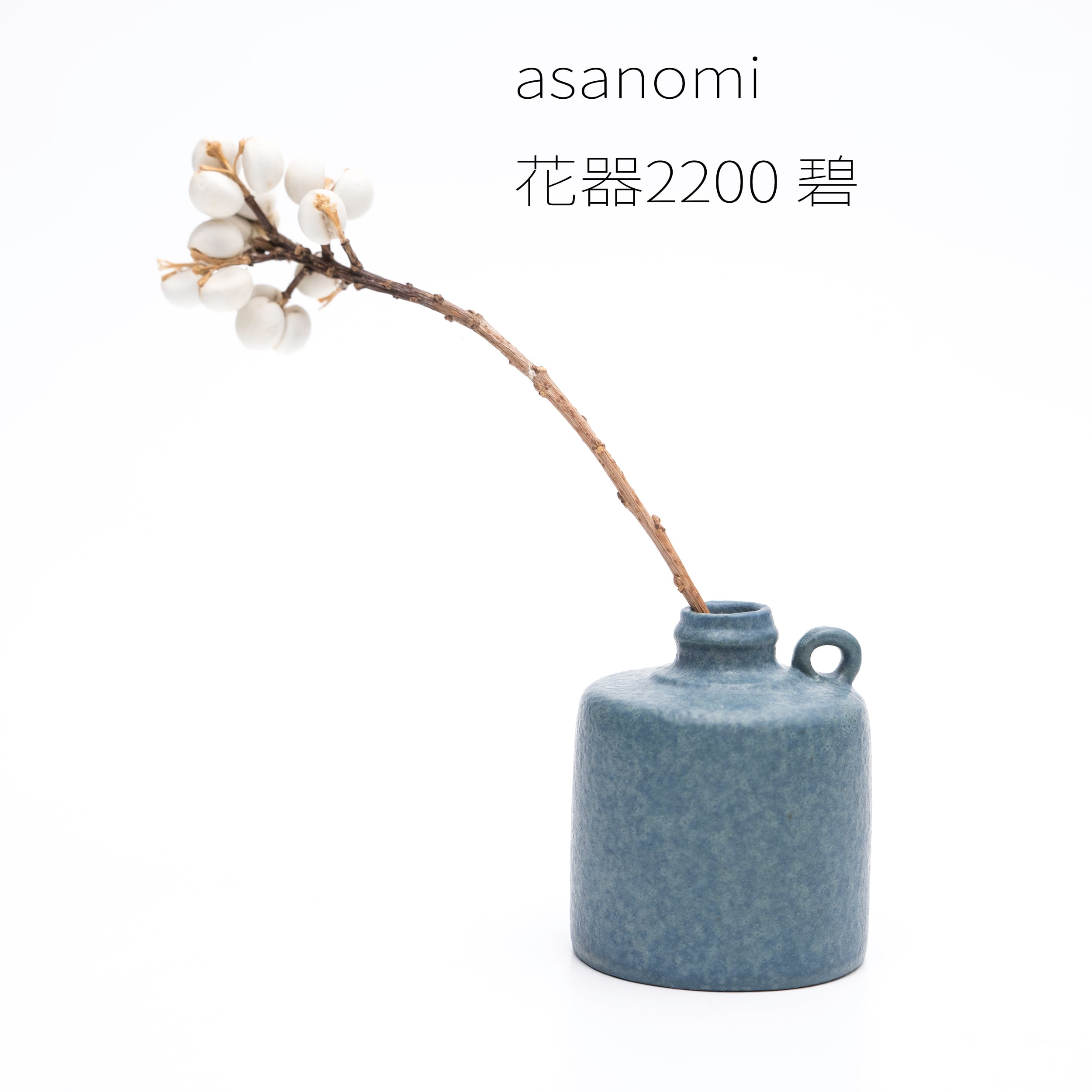 asanomi 花器2200 碧 【陶器 一輪挿し】20260623