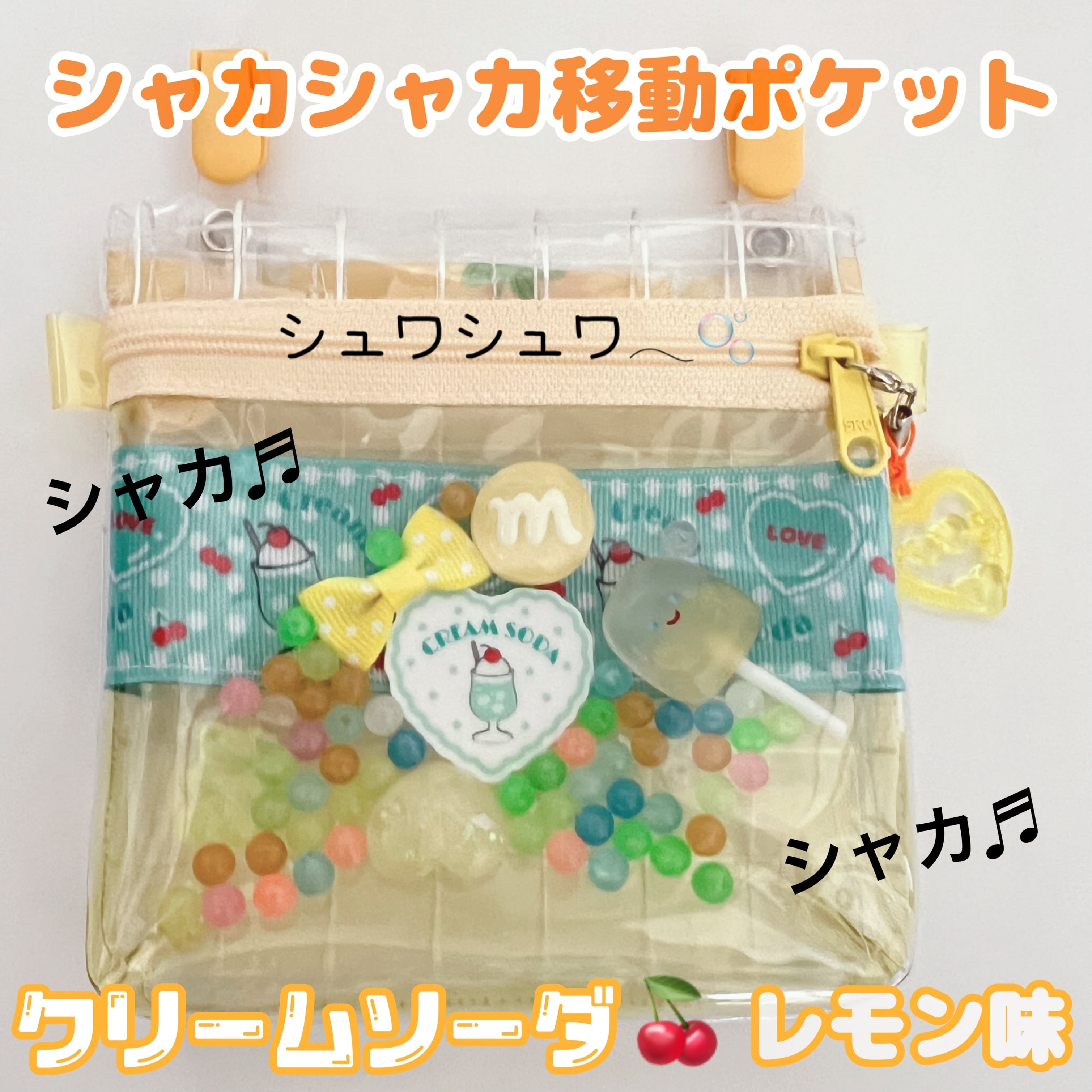 シャカシャカ移動ポケット スケルトン 透明ビニール クリーム