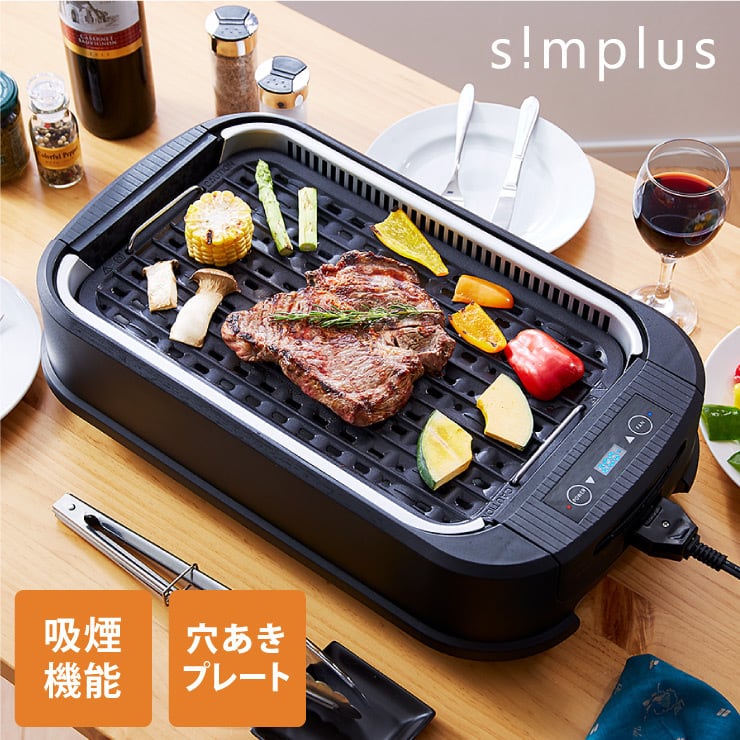 simplus シンプラス 吸煙グリル ホットプレート SP-GL01 焼肉プレート simplus シンプラス Official Store