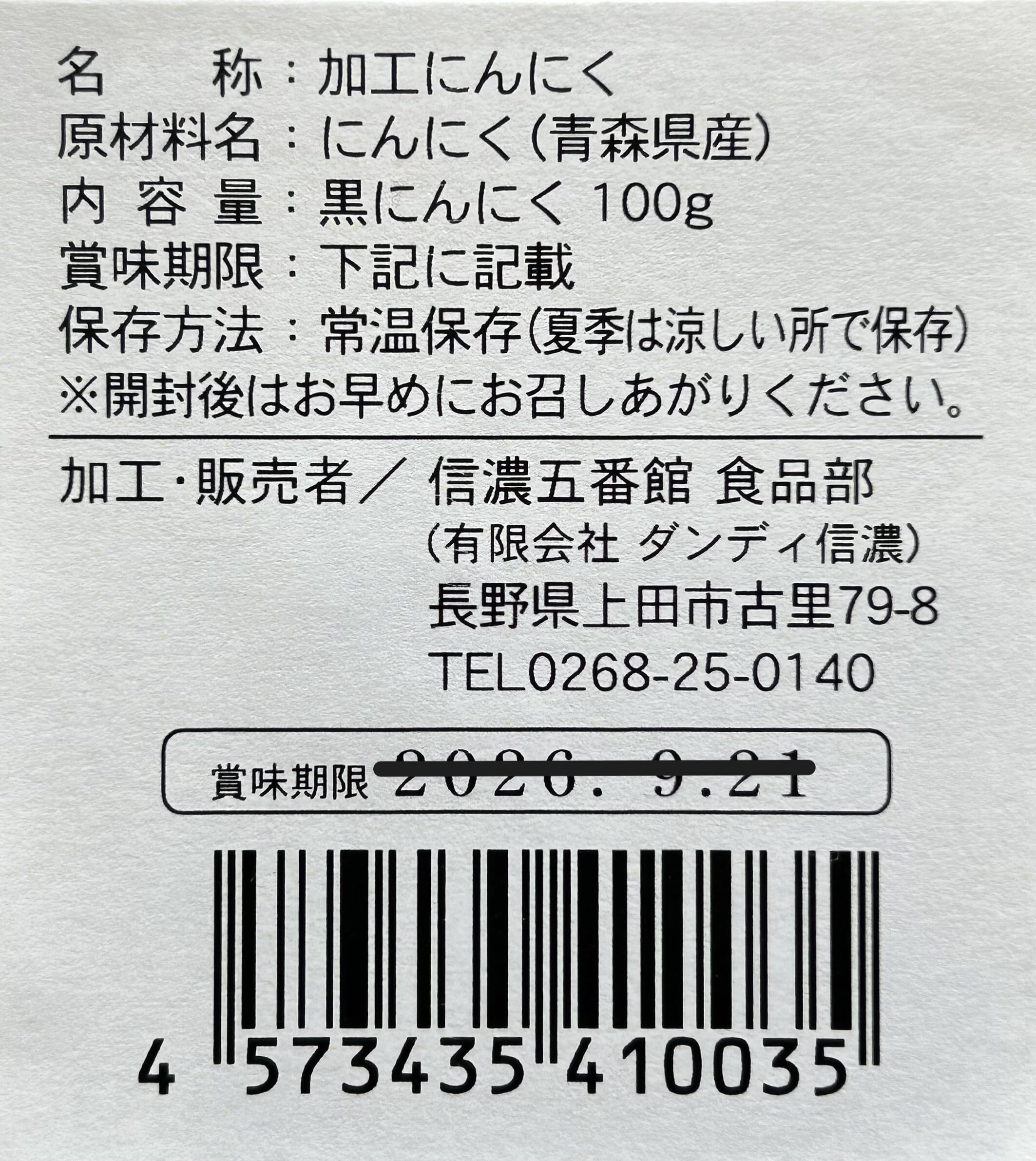 真田忍者黒にんにく | 上田市観光会館売店