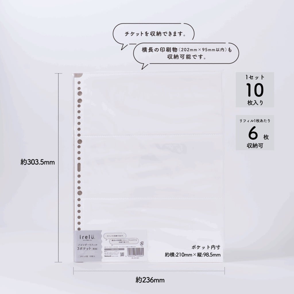 イレールバインダーリフィル 3ポケット(両面)チケット用 | 推し活