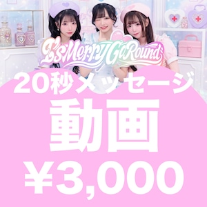 【IMGR-008/オンライン特典会】05/27 I's Merry Go Round 20秒メッセージ動画【ナース衣装】