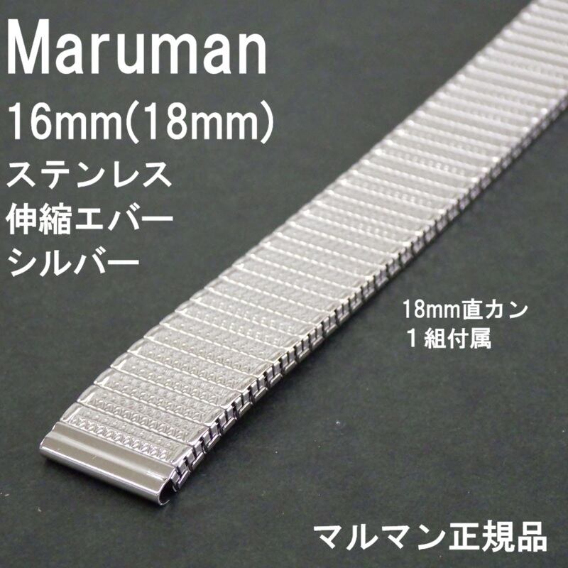 Maruman 時計ベルト ステンレス メタルバンド 8mm 20mm 22mm対応 中駒