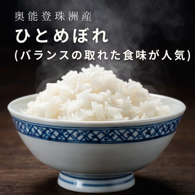 【ひとめぼれ 5kg　白米】奥能登・珠洲育ち