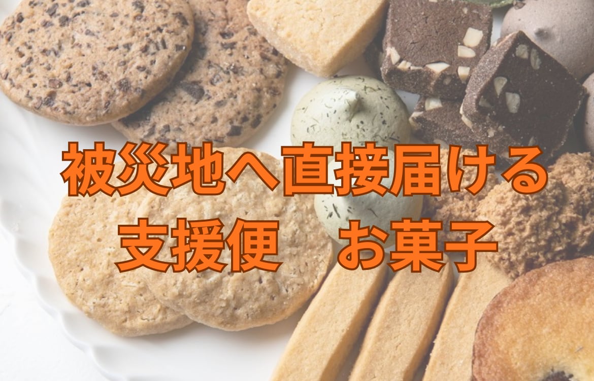 被災した方に届く支援便　お菓子5000円分