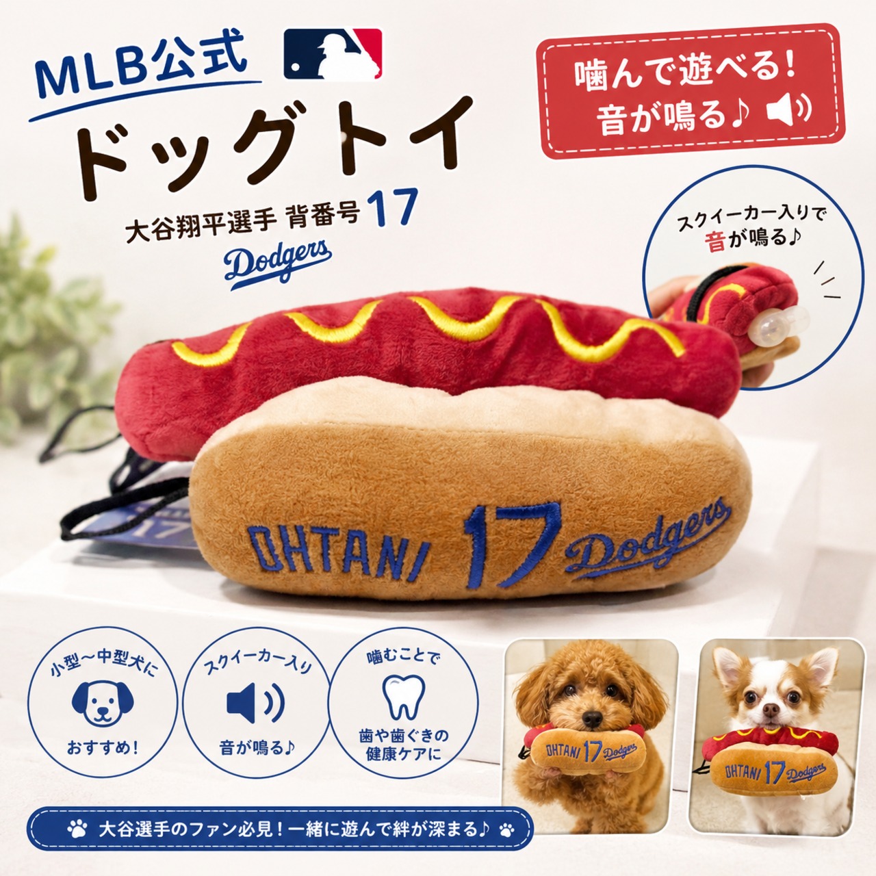 MLBの公式　ホットドッグ　トイ