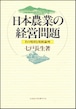 日本農業の経営問題ーその現状と発展論理