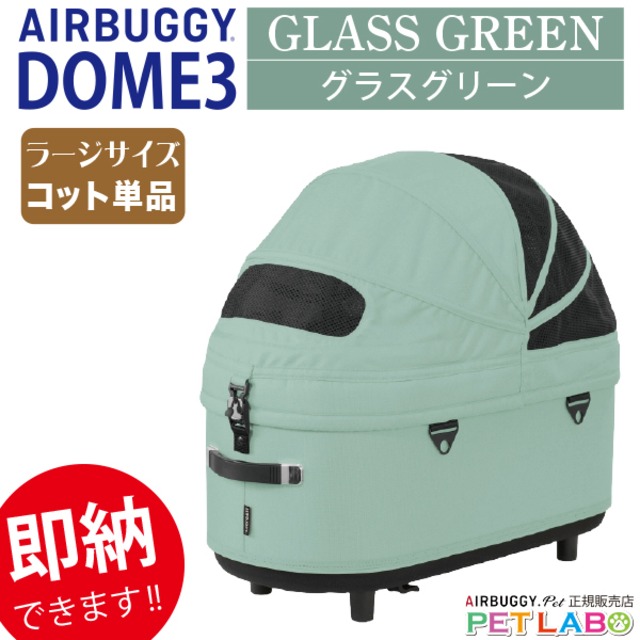 即納できます!! 購入特典付き!! AIRBUGGY ドーム3ラージサイズ・グラスグリーン・コット単品  エアバギーフォーペット Air Buggy for pet カート お散歩 おでかけ 旅行