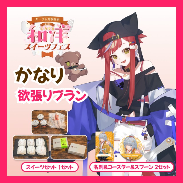 【欲張りプラン】【かなり】バーチャル物産展 第二回とろける和洋スイーツフェス