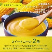 クノール 贅沢野菜 濃厚プレミアム 北海道スイートコーン 15袋入箱 味の素 コーンスープ カップスープ