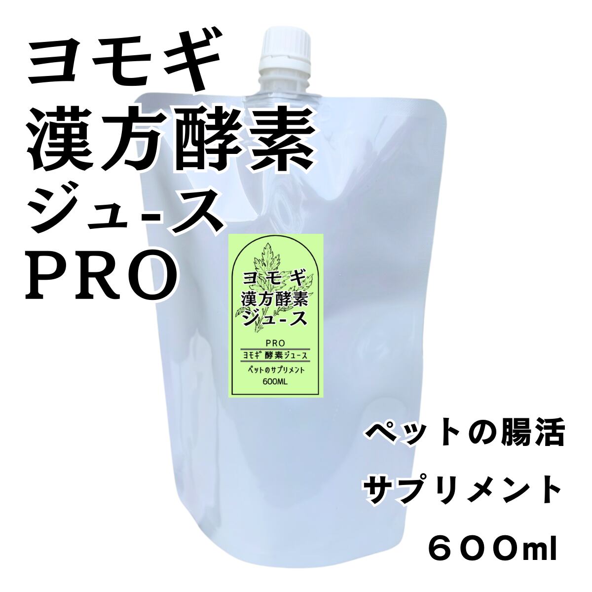 ヨモギ発酵酵素ジュースPRO 沖縄の美味しい無農薬ニシヨモギ 酵素で