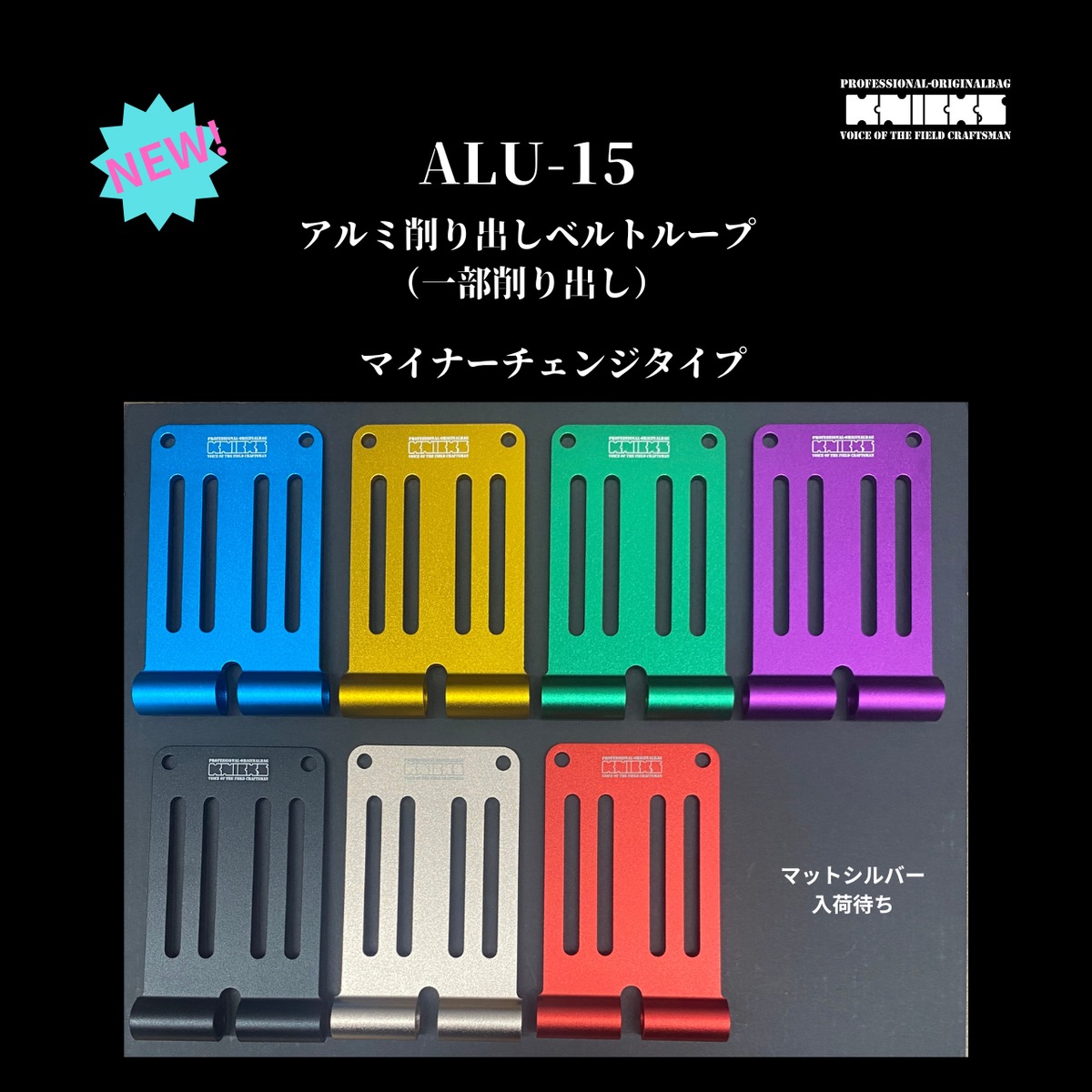 KNICKS】ALU-15 アルミ製削り出しベルトループ マイナーチェンジタイプ