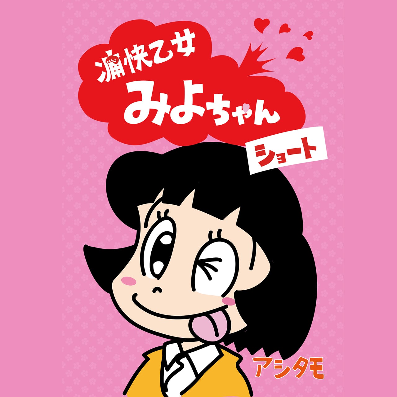 みよちゃん 痛快乙女みよちゃんショート アシタモ | アシタモのショップ