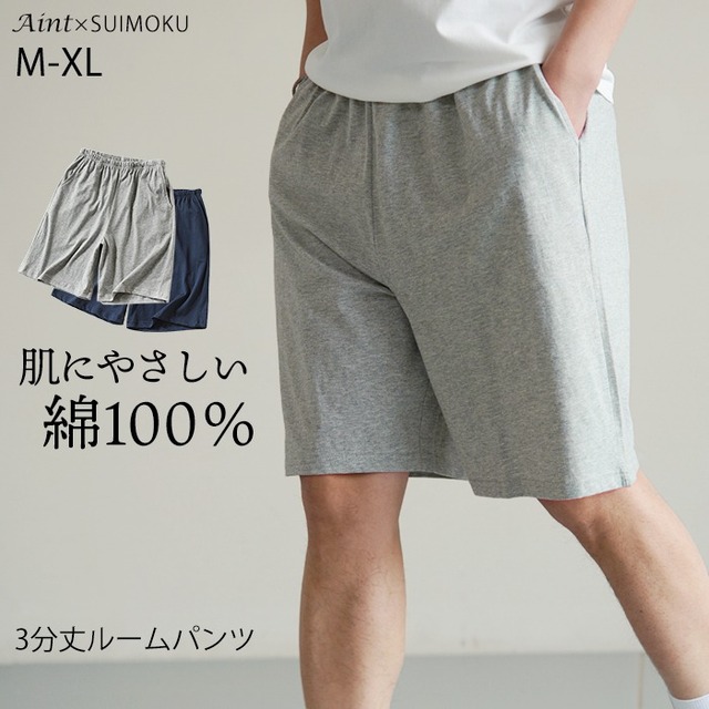 綿100％ ルームパンツ メンズ 3分丈 ポケット付き ショート丈 短パン コットン100％ コットン 綿 夏 部屋着 ショートパンツ シンプル 薄手 快適 ウエストゴム 肌にやさしい  5671822 スイモク【水沐良品】