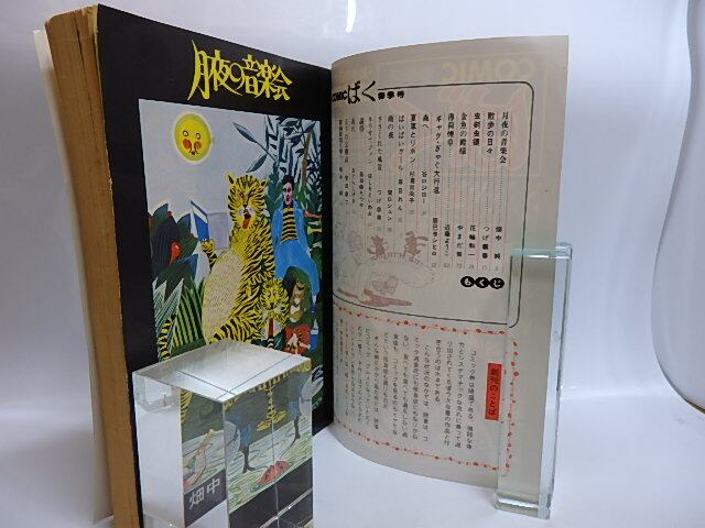 COMICばく NO.1 1984年6月春季号 創刊号 / つげ義春 他 [28866