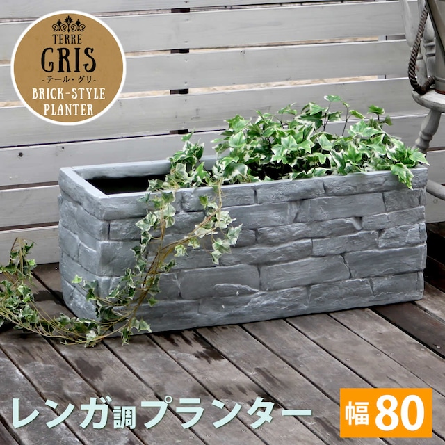 住まいスタイル レンガ調プランター TERRE GRIS（テール・グリ） 幅80【鉢 鉢カバー プランター カバー ガーデニング 水抜き穴 レンガ花壇 おしゃれ 北欧 ナチュラル アメリカン 庭 ベランダ 屋外】