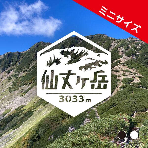 ミニ「仙丈ケ岳」 カッティングステッカー ヘキサ | 山ステッカー