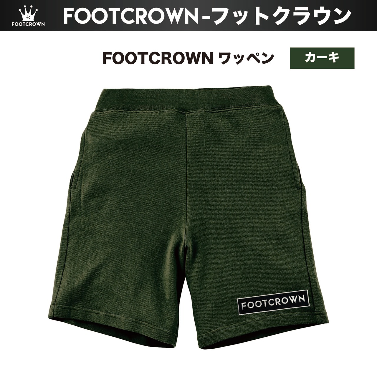 フットクラウン ワッペンスウェットショートパンツ ハーフパンツ 春夏用 S〜2XL 大きめサイズ有り - 8