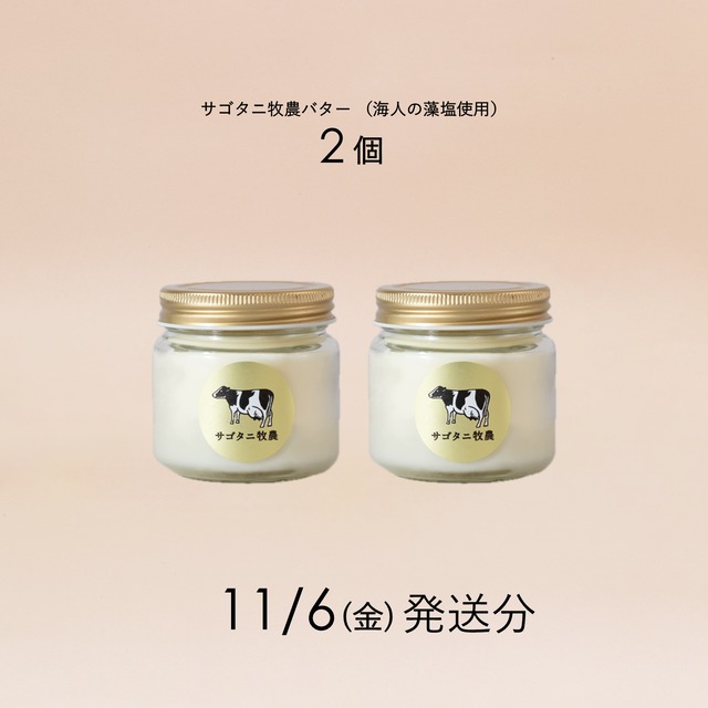 サゴタニ牧農バター2個セット 11月6日（金）発送分