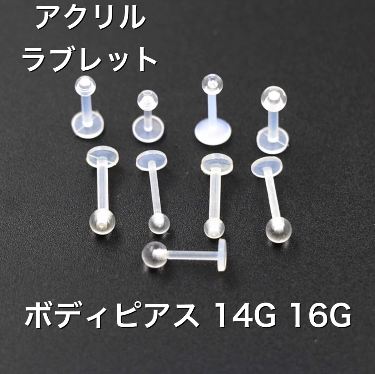 4本 16G 14G シャフト6、8、10、12mm ボール3、4、5mm UV