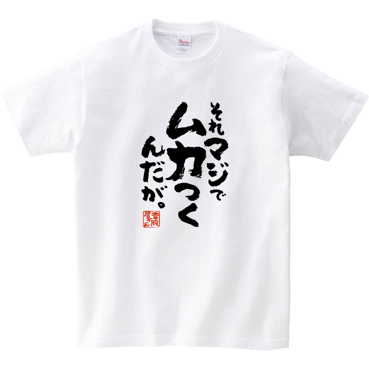 それマジでムカつくんだが。 おもしろ Tシャツ ka500-151 オンラインゲーム 対戦 イライラ 発散 ルール違反 漢字 和柄 ネガティブ ゲーム モラル FPS TPS