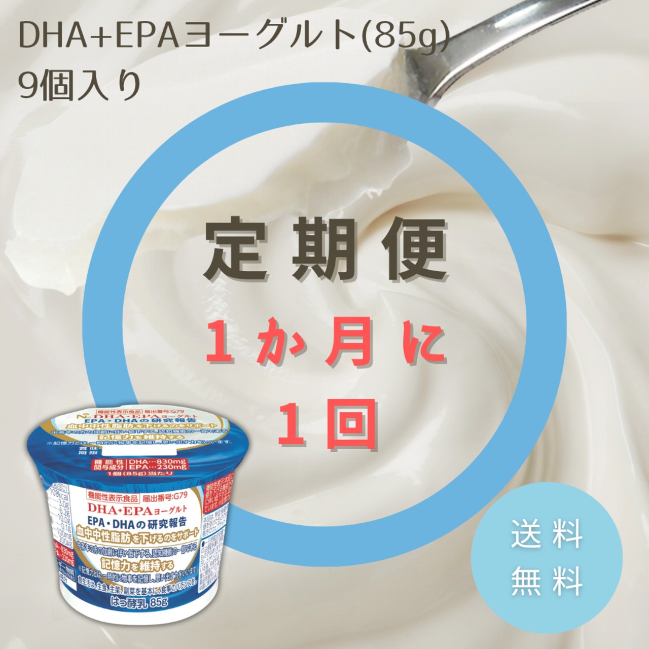 【定期便/1か月毎】DHA＋EPAヨーグルト　定期配送 (9個入り×1セット) 【送料無料】