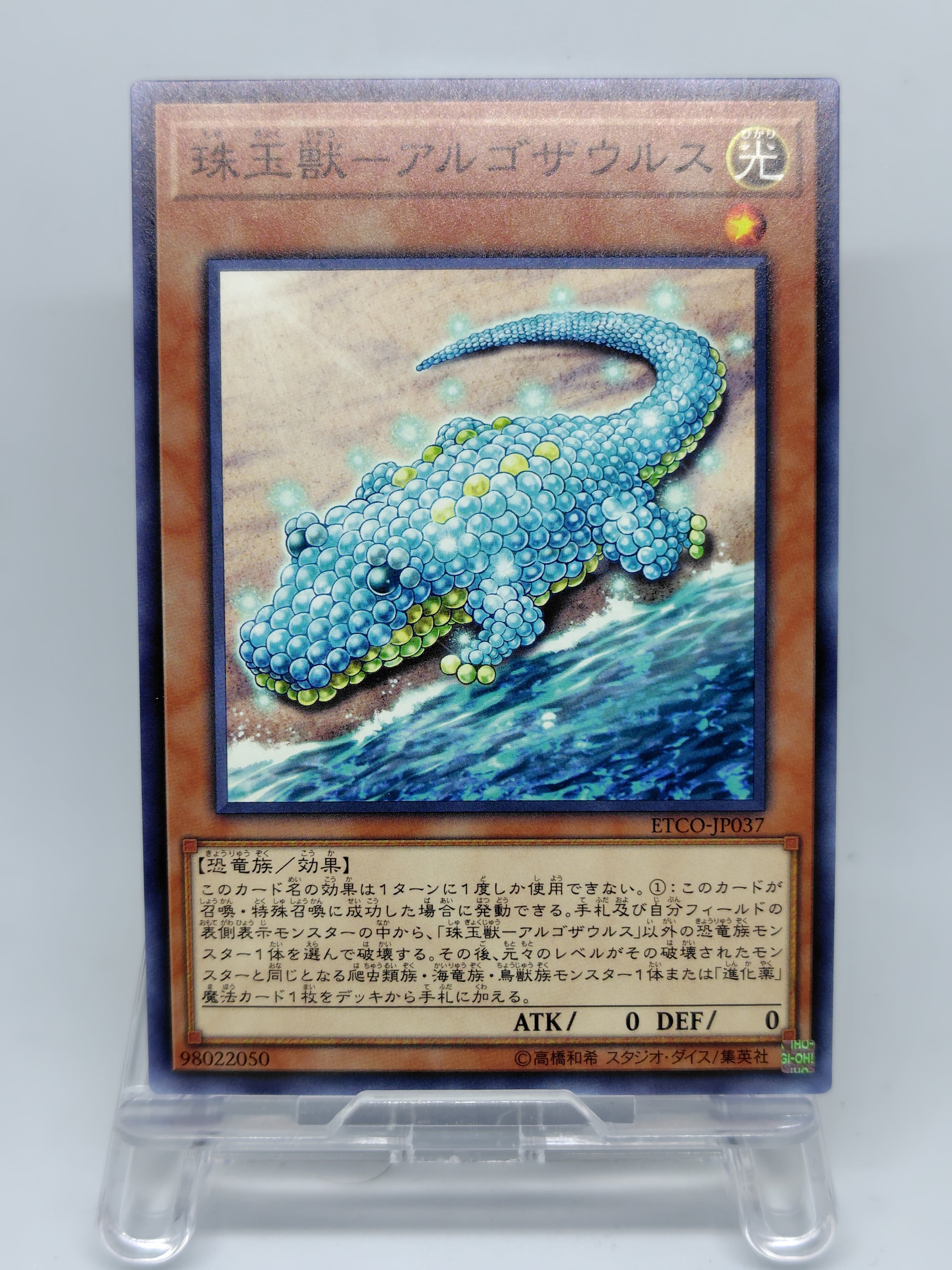 珠玉獣−アルゴザウルス【ETCO-JP037】[N]