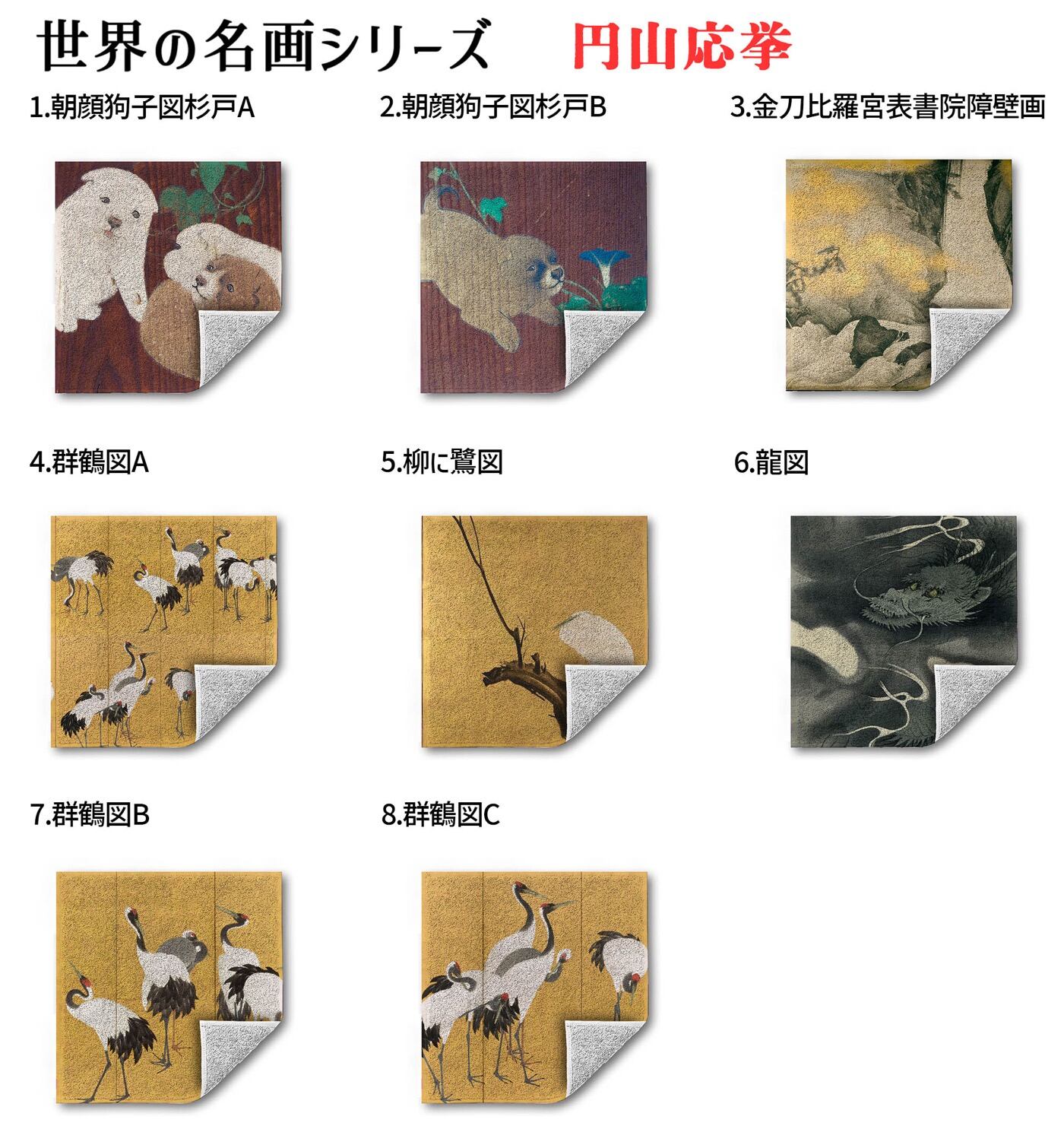 ハンドタオル 円山応挙【世界の名画】 タオル ミニタオル ハンカチ