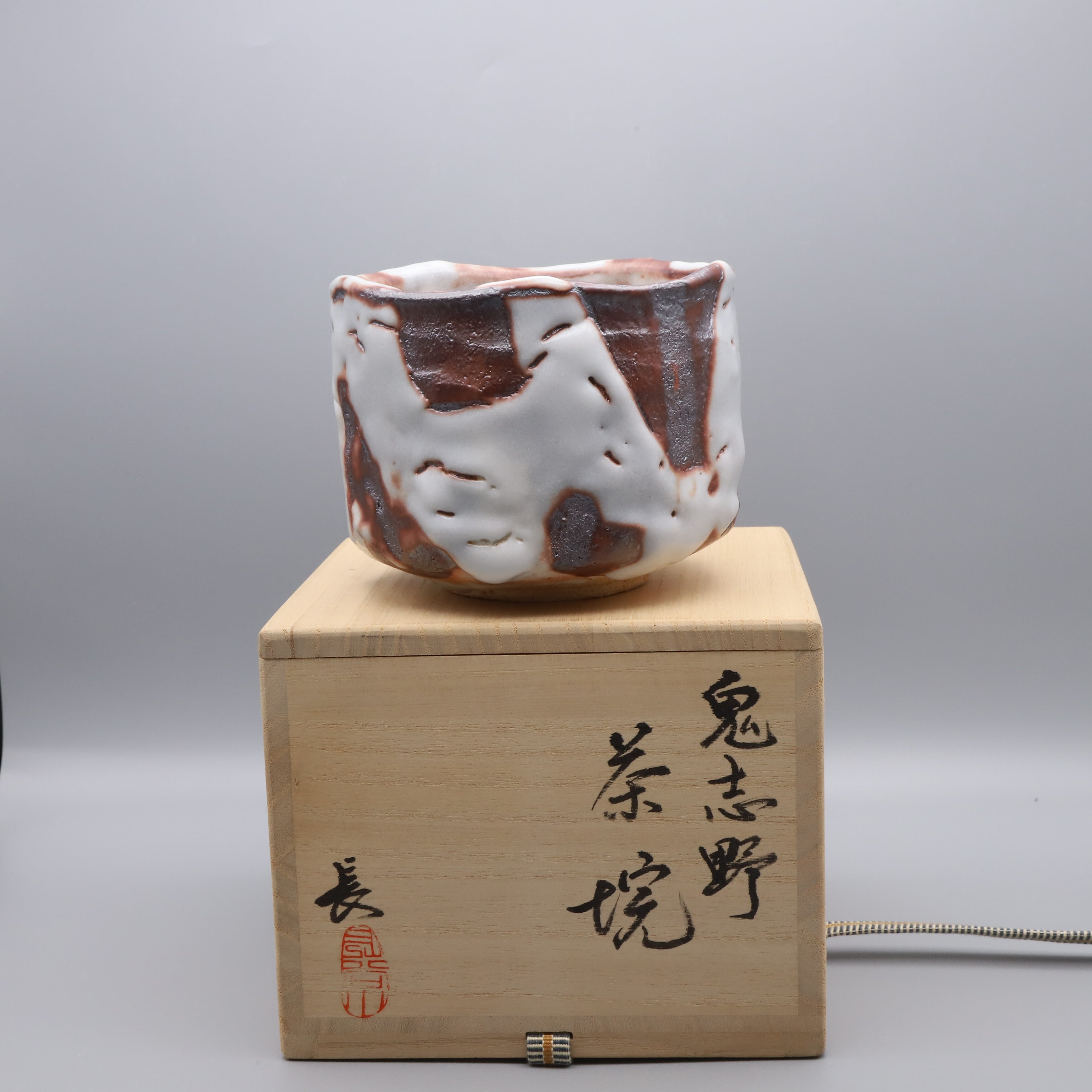 鬼志野　茶碗　長谷川義昭　茶道具 長谷川 義昭 鬼志野 茶碗 Yoshiaki Hasegawa, Onishino tea bowl