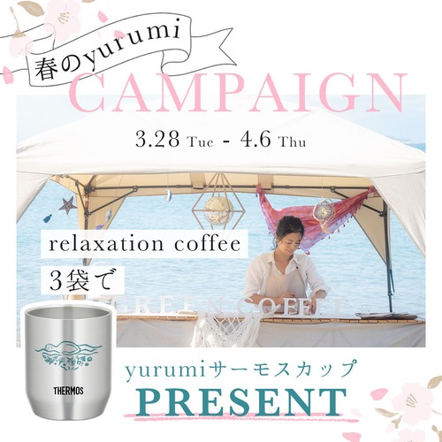 春のyurumi キャンペーン　【relaxation coffee ×2袋 で yurumi サーモスカッププレゼント！】